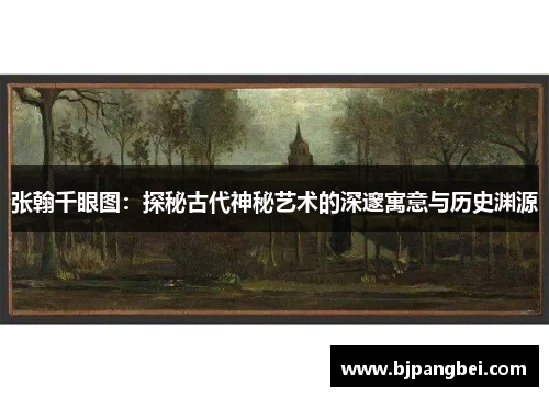 张翰千眼图：探秘古代神秘艺术的深邃寓意与历史渊源