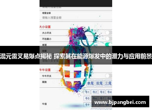 混元雷叉易爆点揭秘 探索其在能源爆发中的潜力与应用前景
