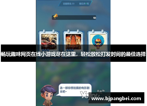 畅玩趣味网页在线小游戏尽在这里，轻松放松打发时间的最佳选择