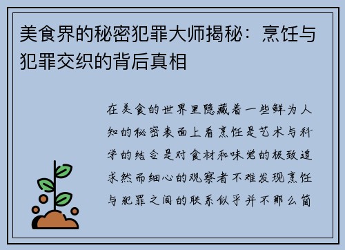 美食界的秘密犯罪大师揭秘：烹饪与犯罪交织的背后真相