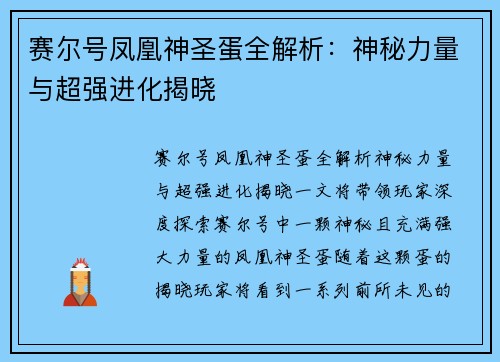 赛尔号凤凰神圣蛋全解析：神秘力量与超强进化揭晓