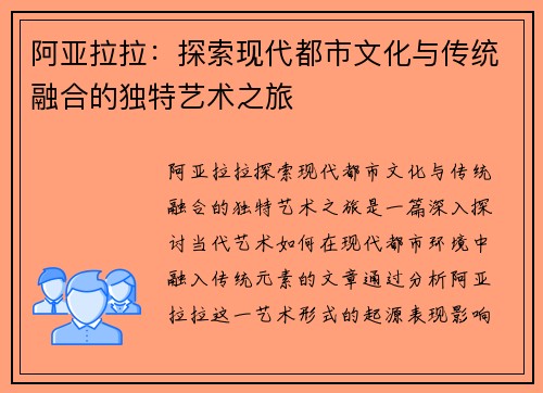 阿亚拉拉：探索现代都市文化与传统融合的独特艺术之旅