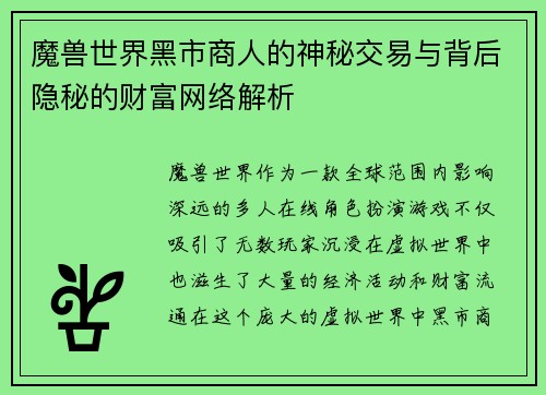 魔兽世界黑市商人的神秘交易与背后隐秘的财富网络解析