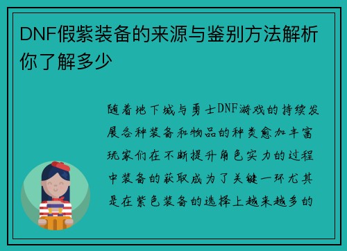 DNF假紫装备的来源与鉴别方法解析 你了解多少
