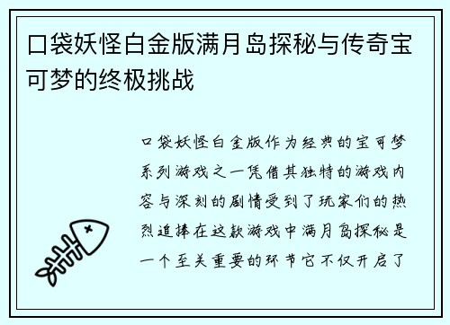 口袋妖怪白金版满月岛探秘与传奇宝可梦的终极挑战
