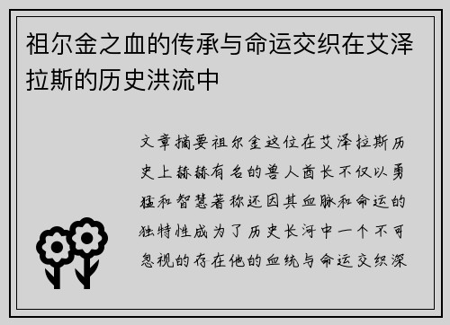 祖尔金之血的传承与命运交织在艾泽拉斯的历史洪流中
