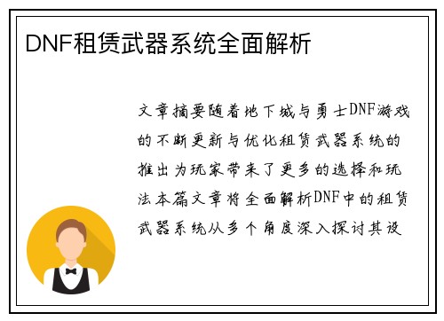 DNF租赁武器系统全面解析