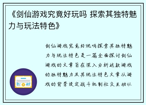 《剑仙游戏究竟好玩吗 探索其独特魅力与玩法特色》