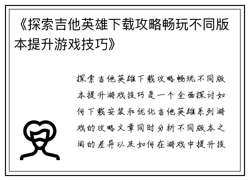 《探索吉他英雄下载攻略畅玩不同版本提升游戏技巧》