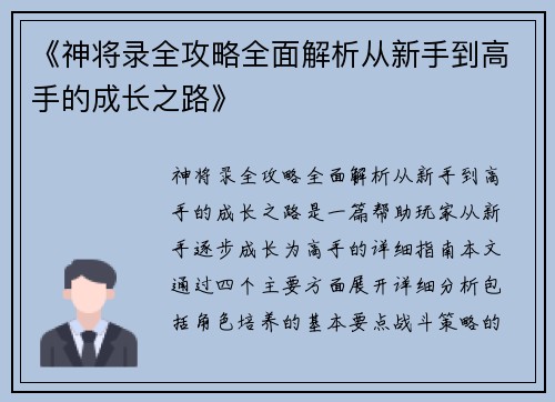 《神将录全攻略全面解析从新手到高手的成长之路》