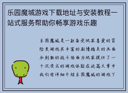 乐园魔城游戏下载地址与安装教程一站式服务帮助你畅享游戏乐趣