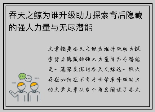 吞天之鲸为谁升级助力探索背后隐藏的强大力量与无尽潜能