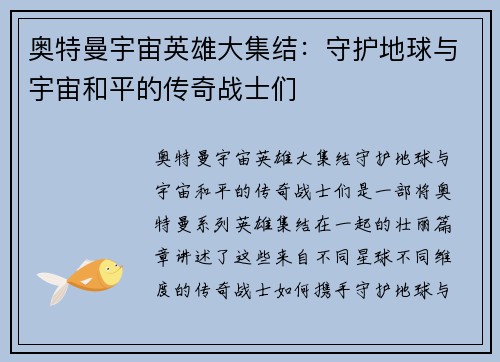 奥特曼宇宙英雄大集结：守护地球与宇宙和平的传奇战士们