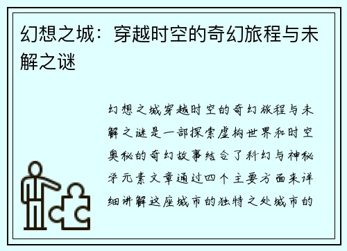 幻想之城：穿越时空的奇幻旅程与未解之谜