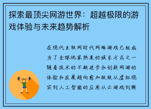 探索最顶尖网游世界：超越极限的游戏体验与未来趋势解析