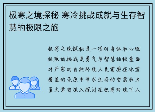 极寒之境探秘 寒冷挑战成就与生存智慧的极限之旅