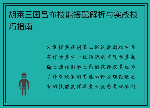 胡莱三国吕布技能搭配解析与实战技巧指南