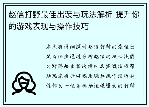 赵信打野最佳出装与玩法解析 提升你的游戏表现与操作技巧