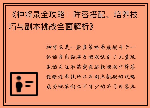 《神将录全攻略：阵容搭配、培养技巧与副本挑战全面解析》