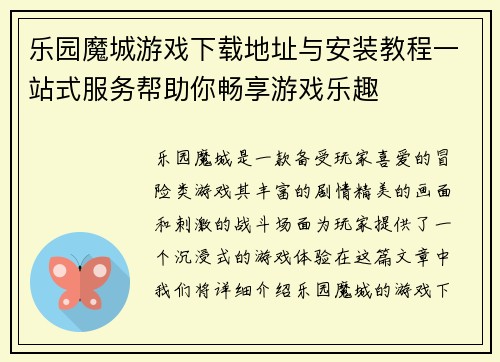 乐园魔城游戏下载地址与安装教程一站式服务帮助你畅享游戏乐趣