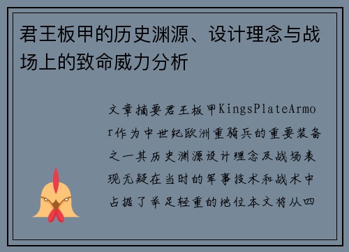 君王板甲的历史渊源、设计理念与战场上的致命威力分析