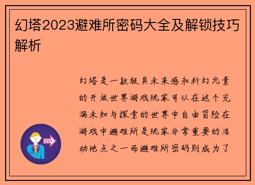 幻塔2023避难所密码大全及解锁技巧解析
