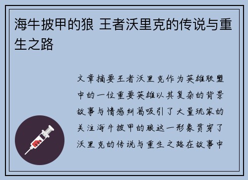 海牛披甲的狼 王者沃里克的传说与重生之路