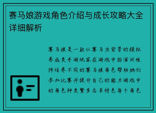 赛马娘游戏角色介绍与成长攻略大全详细解析