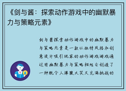《剑与酱：探索动作游戏中的幽默暴力与策略元素》