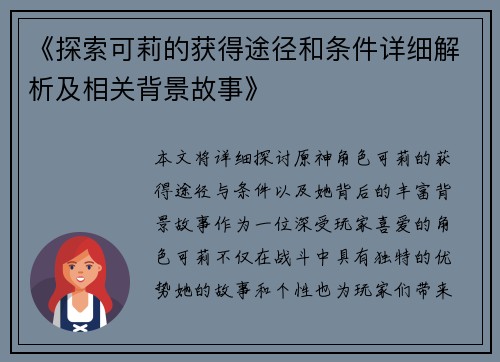 《探索可莉的获得途径和条件详细解析及相关背景故事》