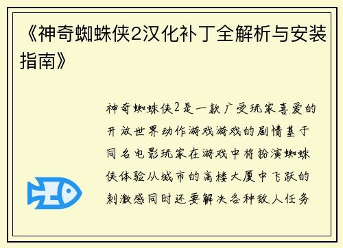 《神奇蜘蛛侠2汉化补丁全解析与安装指南》