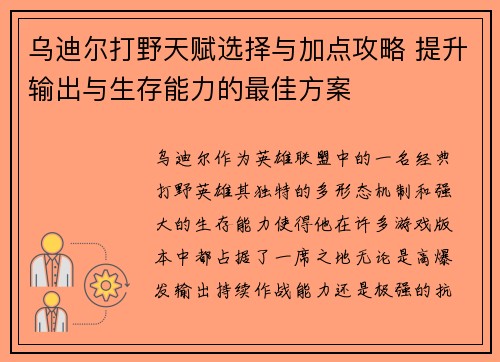 乌迪尔打野天赋选择与加点攻略 提升输出与生存能力的最佳方案