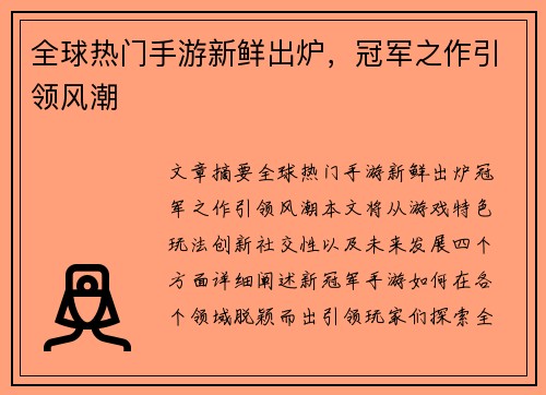 全球热门手游新鲜出炉，冠军之作引领风潮