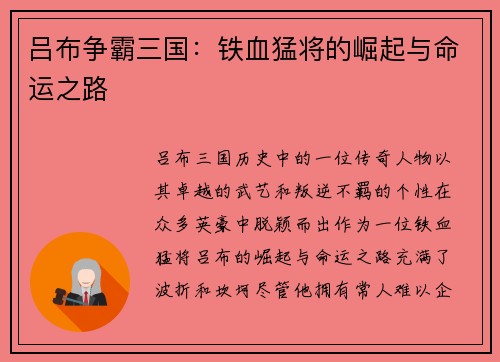 吕布争霸三国：铁血猛将的崛起与命运之路