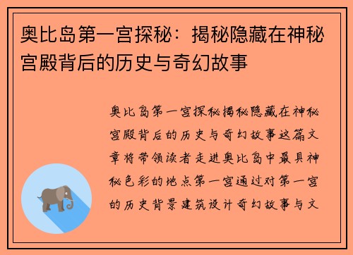 奥比岛第一宫探秘：揭秘隐藏在神秘宫殿背后的历史与奇幻故事