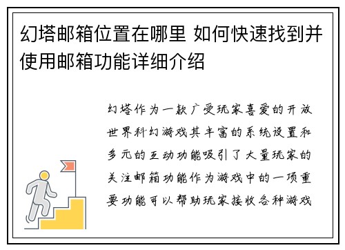 幻塔邮箱位置在哪里 如何快速找到并使用邮箱功能详细介绍