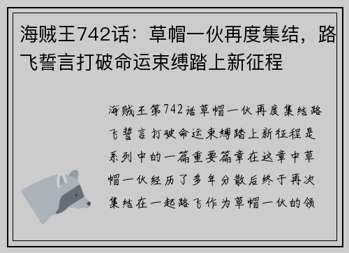 海贼王742话：草帽一伙再度集结，路飞誓言打破命运束缚踏上新征程