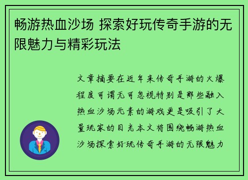 畅游热血沙场 探索好玩传奇手游的无限魅力与精彩玩法
