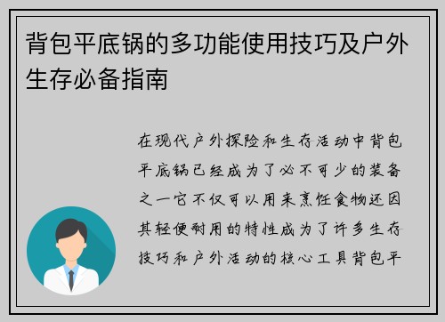 背包平底锅的多功能使用技巧及户外生存必备指南