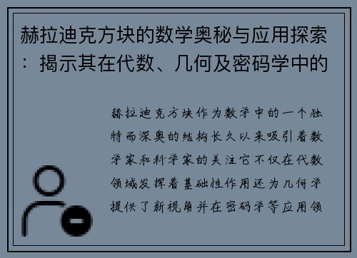 赫拉迪克方块的数学奥秘与应用探索：揭示其在代数、几何及密码学中的深远影响
