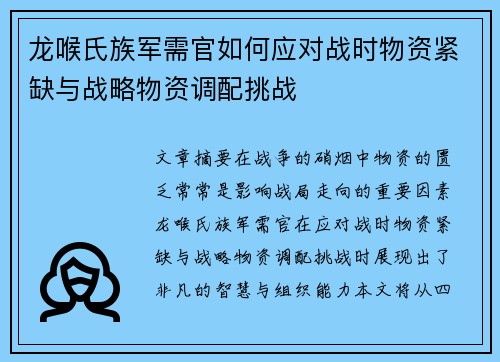 龙喉氏族军需官如何应对战时物资紧缺与战略物资调配挑战