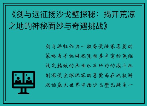 《剑与远征扬沙戈壁探秘：揭开荒凉之地的神秘面纱与奇遇挑战》