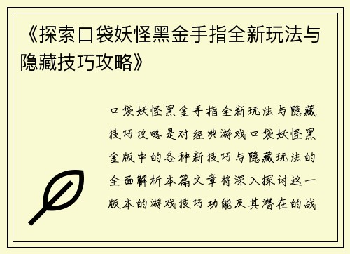 《探索口袋妖怪黑金手指全新玩法与隐藏技巧攻略》