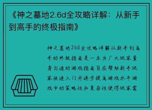 《神之墓地2.6d全攻略详解：从新手到高手的终极指南》