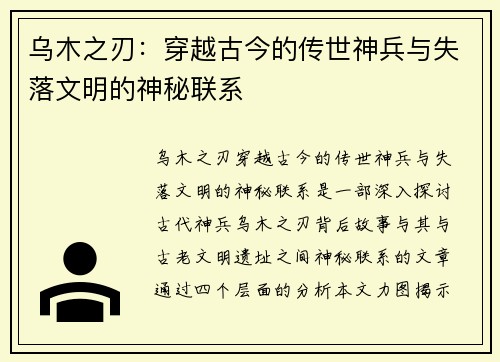 乌木之刃：穿越古今的传世神兵与失落文明的神秘联系