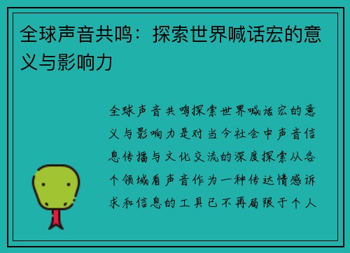 全球声音共鸣：探索世界喊话宏的意义与影响力