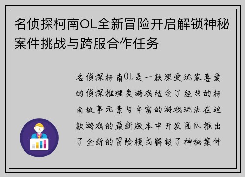 名侦探柯南OL全新冒险开启解锁神秘案件挑战与跨服合作任务