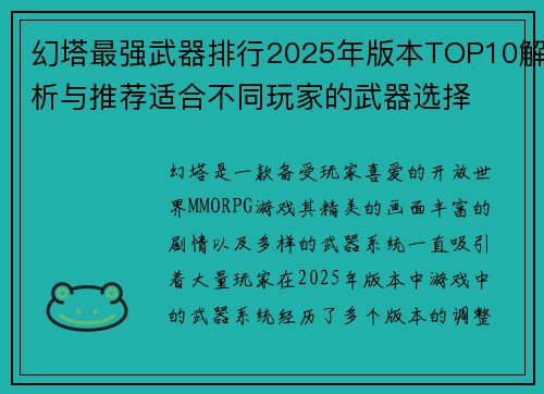 幻塔最强武器排行2025年版本TOP10解析与推荐适合不同玩家的武器选择