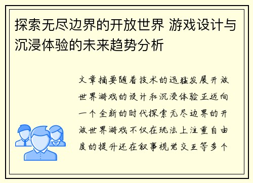 探索无尽边界的开放世界 游戏设计与沉浸体验的未来趋势分析