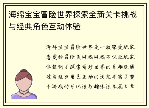 海绵宝宝冒险世界探索全新关卡挑战与经典角色互动体验
